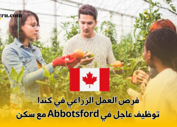 فرص العمل الزراعي في كندا