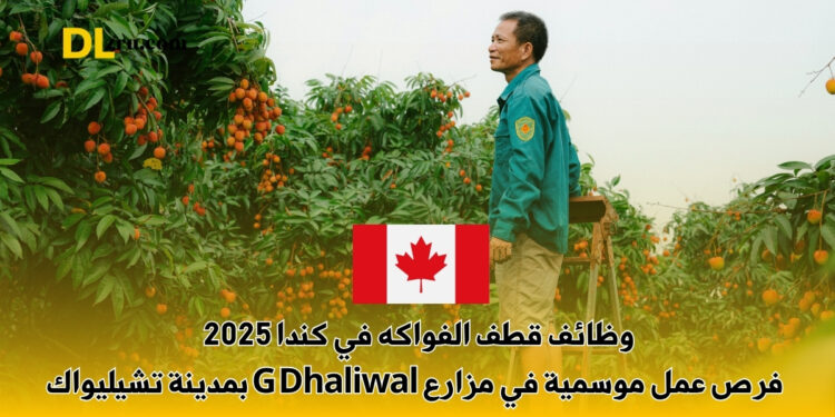 وظائف قطف الفواكه في كندا