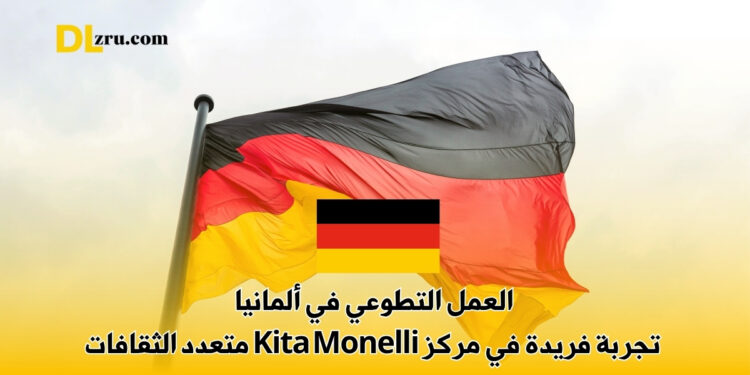 العمل التطوعي في ألمانيا