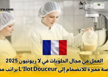 العمل في مجال الحلويات في لا ريونيون