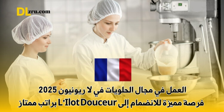 العمل في مجال الحلويات في لا ريونيون