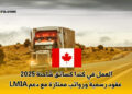 العمل في كندا كسائق شاحنة 2025