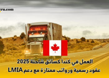 العمل في كندا كسائق شاحنة 2025