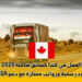 العمل في كندا كسائق شاحنة 2025