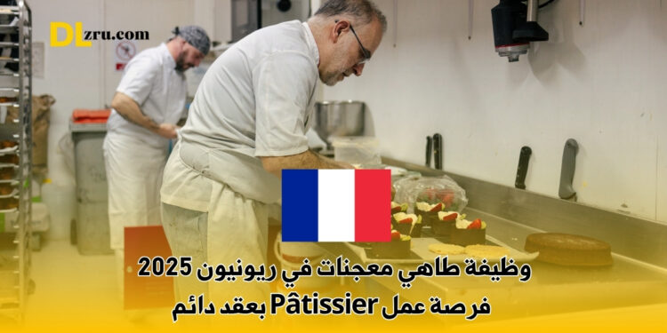 وظيفة طاهي معجنات في ريونيون 2025