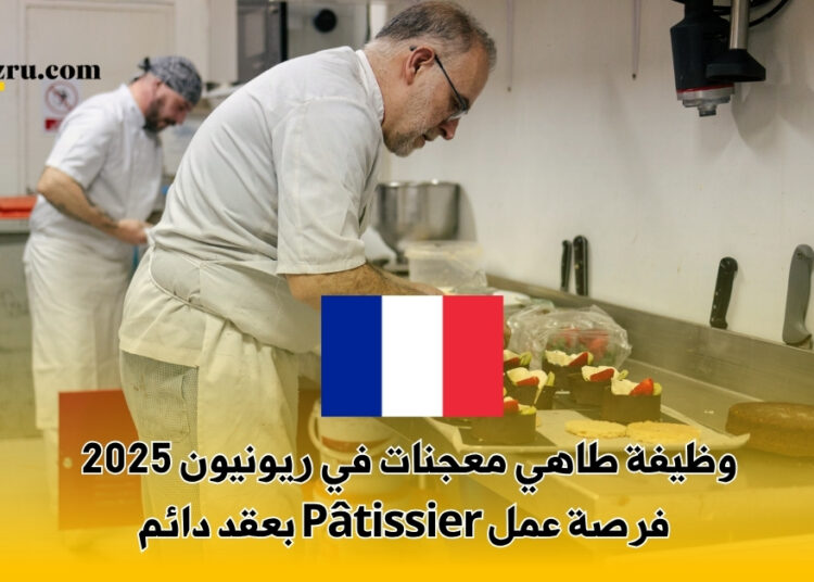 وظيفة طاهي معجنات في ريونيون 2025