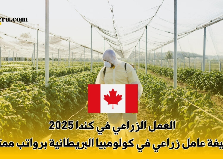 العمل الزراعي في كندا 2025