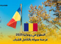 التطوع في رومانيا 2025