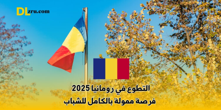 التطوع في رومانيا 2025