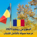 التطوع في رومانيا 2025