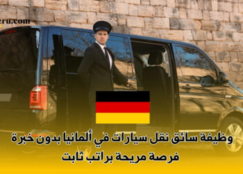 وظيفة سائق نقل سيارات في ألمانيا