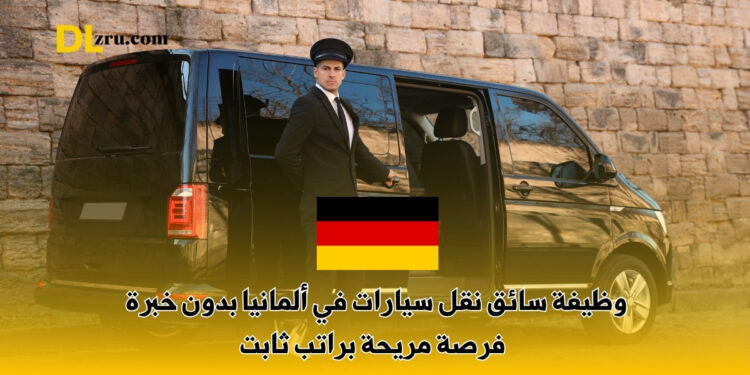 وظيفة سائق نقل سيارات في ألمانيا