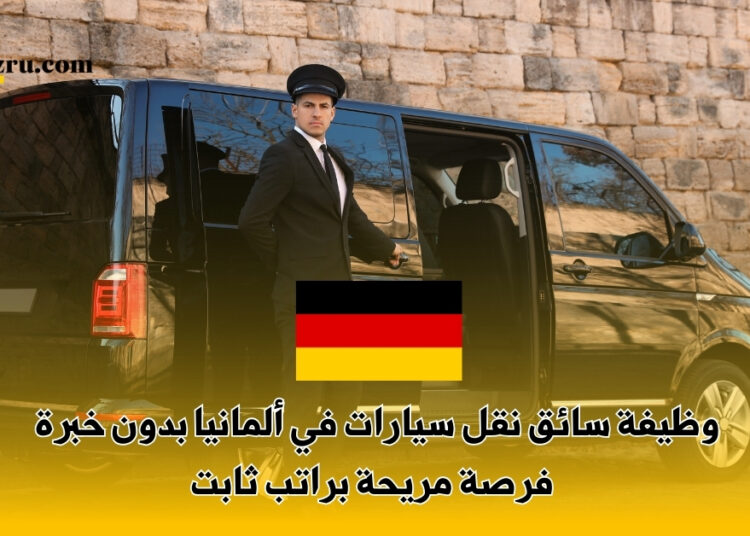 وظيفة سائق نقل سيارات في ألمانيا