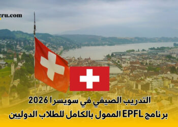 التدريب الصيفي في سويسرا 2026