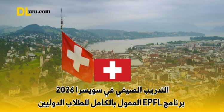 التدريب الصيفي في سويسرا 2026