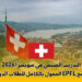 التدريب الصيفي في سويسرا 2026