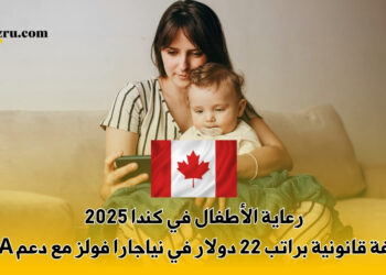 رعاية الأطفال في كندا 2025 | وظيفة قانونية براتب 22 دولار في نياجارا فولز مع دعم LMIA