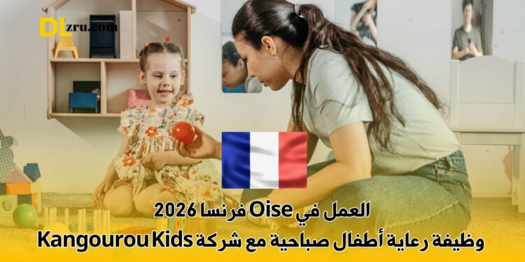 العمل في Oise فرنسا 2026