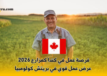 فرصة عمل في كندا كمزارع 2026