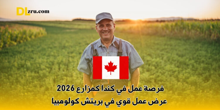 فرصة عمل في كندا كمزارع 2026