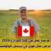 فرصة عمل في كندا كمزارع 2026