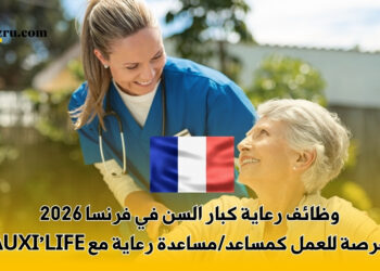 وظائف رعاية كبار السن في فرنسا 2026