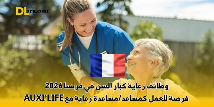 وظائف رعاية كبار السن في فرنسا 2026