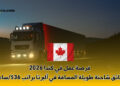 فرصة عمل في كندا 2026
