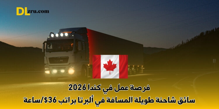 فرصة عمل في كندا 2026