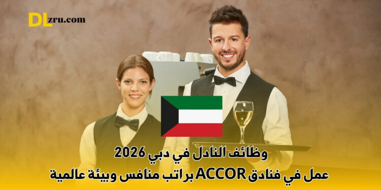 وظائف النادل في دبي 2026