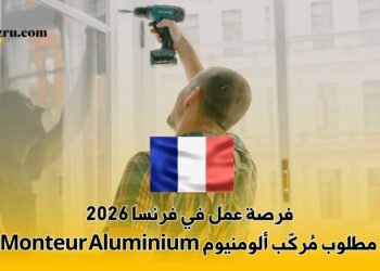 فرصة عمل في فرنسا 2026