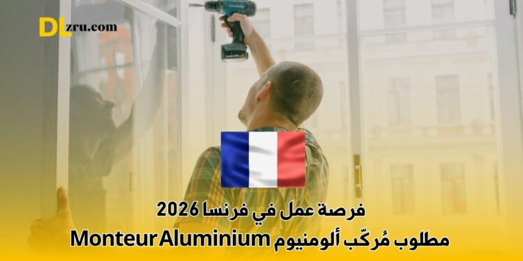 فرصة عمل في فرنسا 2026