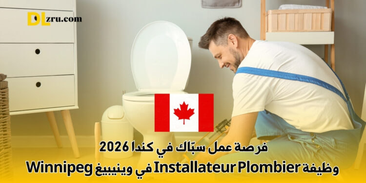فرصة عمل سبّاك في كندا 2026