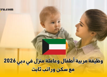 وظيفة مربية أطفال وعاملة منزل في دبي 2026