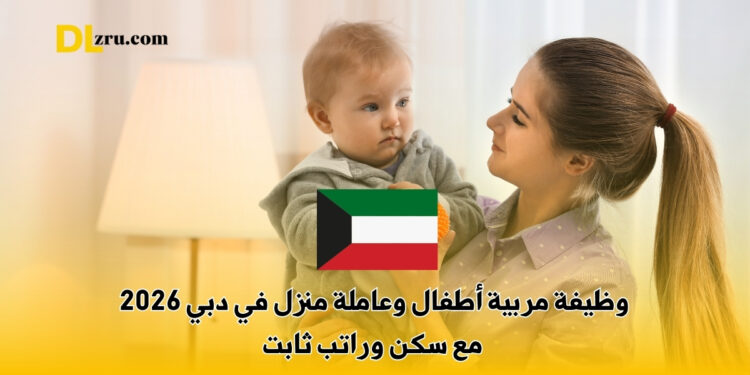 وظيفة مربية أطفال وعاملة منزل في دبي 2026