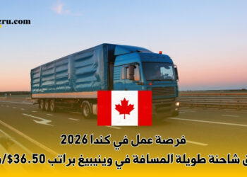 فرصة عمل في كندا 2026