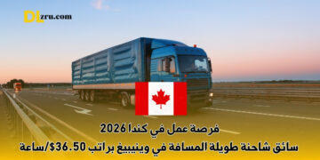 فرصة عمل في كندا 2026