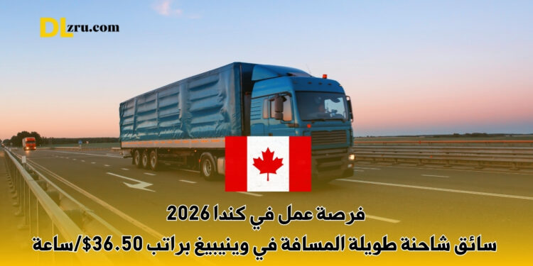 فرصة عمل في كندا 2026