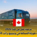 فرصة عمل في كندا 2026