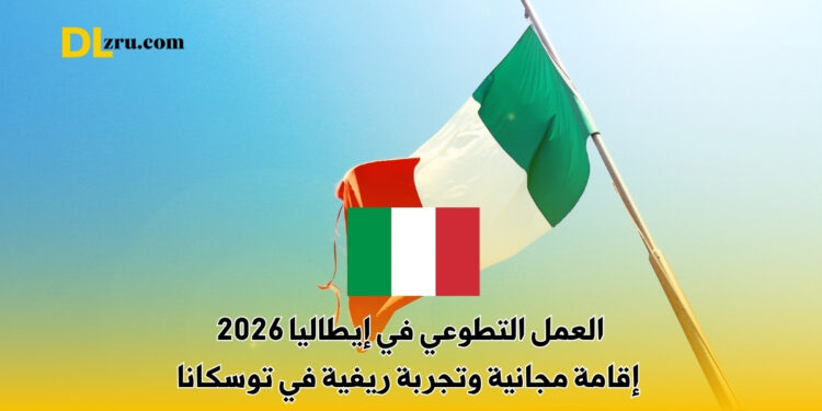 العمل التطوعي في إيطاليا 2026