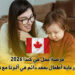 فرصة عمل في كندا 2026