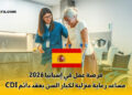فرصة عمل في إسبانيا 2026