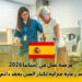 فرصة عمل في إسبانيا 2026
