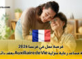 فرصة عمل في فرنسا 2026