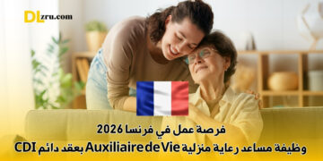فرصة عمل في فرنسا 2026