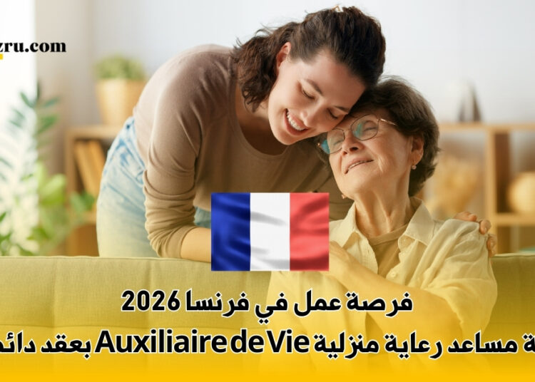 فرصة عمل في فرنسا 2026