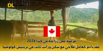 فرصة عمل زراعية في كندا 2026