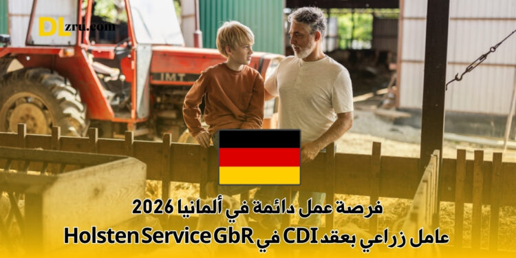 فرصة عمل دائمة في ألمانيا 2026