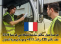 فرصة عمل سائق شاحنة ثقيلة في فرنسا