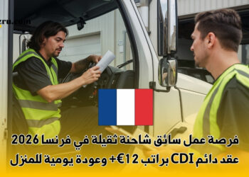 فرصة عمل سائق شاحنة ثقيلة في فرنسا